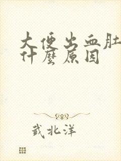 大便出血肚子疼什么原因