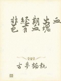 非经期出血鲜红色有血块