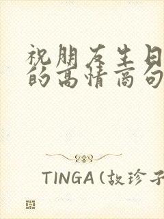 祝朋友生日快乐的高情商句子简短