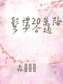 彩礼20万陪嫁多少合适