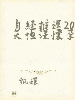 月经推迟20几天但没怀孕怎么回事