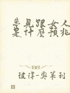 梦见跟女人洗澡是什么预兆