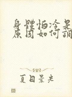 身体怕冷是什么原因如何调理男人