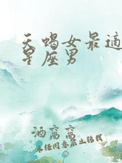 天蝎女最适合的星座男