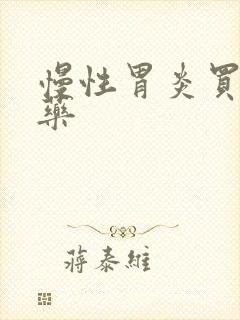 慢性胃炎买什么药