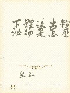 下体流出粉色分泌物是怎么回事