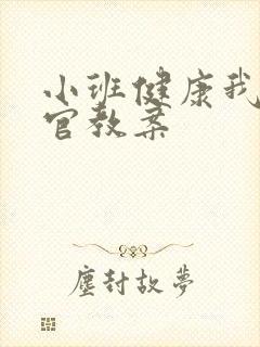 小班健康我的五官教案