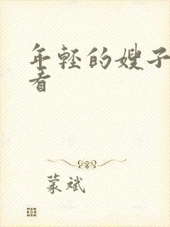 年轻的嫂子哪里看