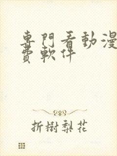 专门看动漫的免费软件