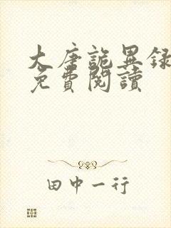 大唐诡异录全文免费阅读