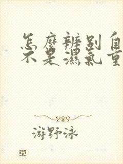 怎么辨别自己是不是湿气重