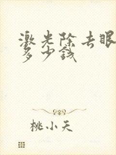 激光除去眼袋要多少钱