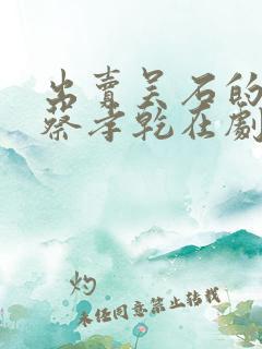 出卖吴石的叛徒蔡孝乾在剧中叫什么