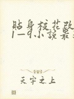 贴身校花改编版1—9小说最新章节内容