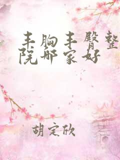 丰胸丰臀整形医院哪家好