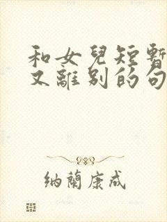 和女儿短暂相聚又离别的句子