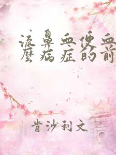 流鼻血便血是什么病症的前兆