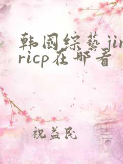 韩国综艺jinricp在哪看