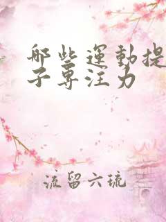 哪些运动提高孩子专注力