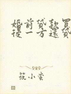 婚前贷款买房婚后一方还贷属于共同财产吗