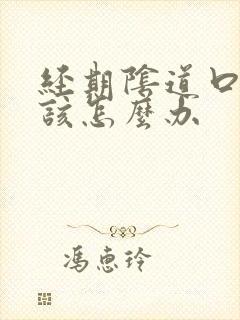 经期阴道口很痒该怎么办