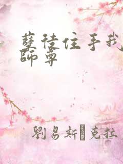 孽徒住手我是你师尊