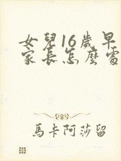 女儿16岁早恋家长怎么处理