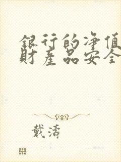 银行的净值型理财产品安全吗