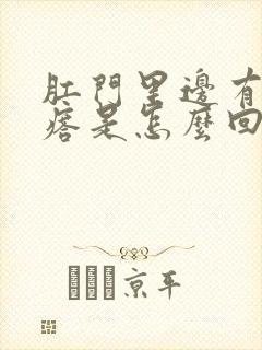 肛门里边有小疙瘩是怎么回事