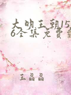 大明王朝1566全集免费观看高清