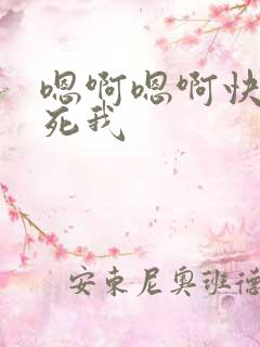 嗯啊嗯啊快点插死我