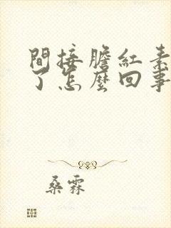 间接胆红素也高了怎么回事