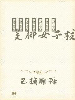 黒ストッキング美脚女子校生