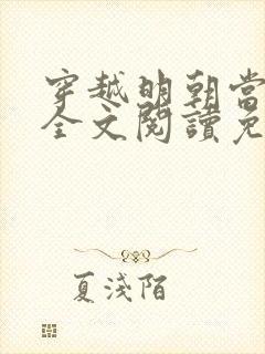 穿越明朝当暴君全文阅读免费