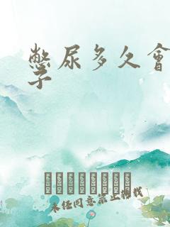 憋尿多久会尿裤子