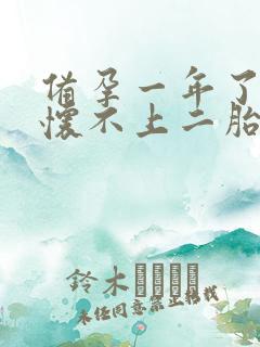 备孕一年了一直怀不上二胎怎么办