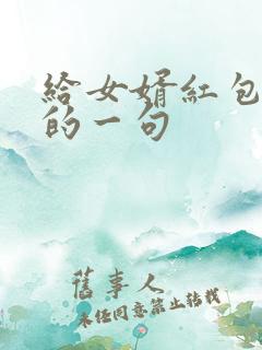 给女婿红包最火的一句