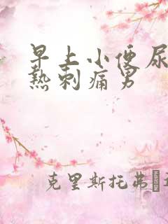 早上小便尿道灼热刺痛男