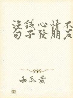 没钱心情不好的句子发朋友圈