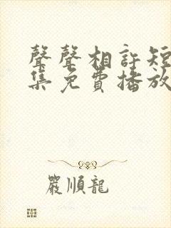 声声相许短剧全集免费播放