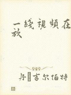 一线视频在线播放