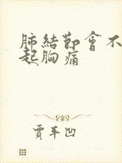 肺结节会不会引起胸痛