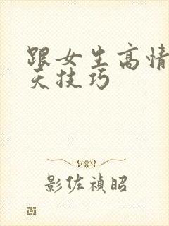 跟女生高情商聊天技巧