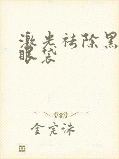 激光祛除黑眼圈眼袋