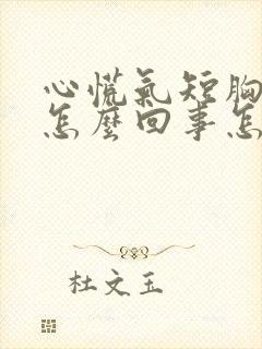 心慌气短胸闷是怎么回事怎么治疗