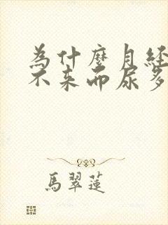 为什么月经迟迟不来而尿多