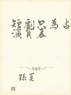 短剧只为占有你演员表