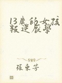 13岁的女孩子叛逆厌学