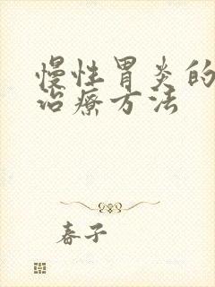 慢性胃炎的中药治疗方法