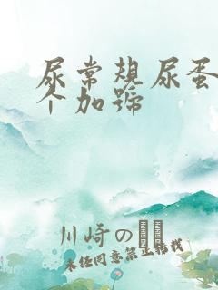 尿常规尿蛋白1个加号